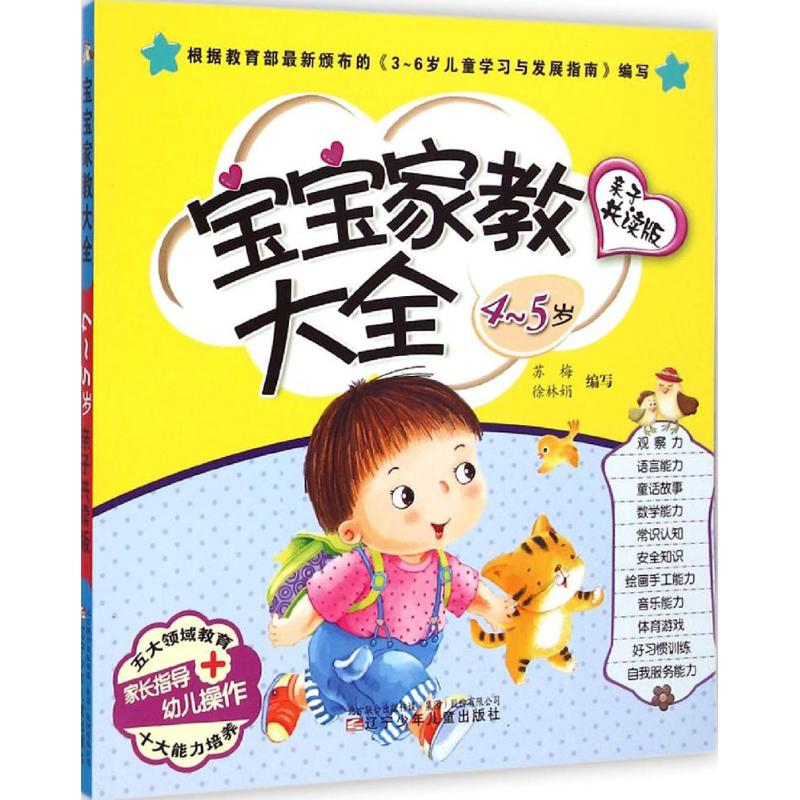 醉染图书宝宝家教大全9787531563693高清大图