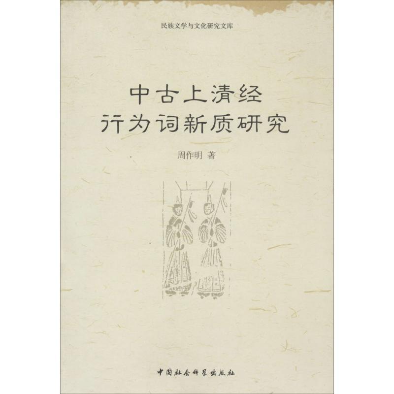 正版新书]中古上清经行为词新质研究周作明9787516134696高清大图