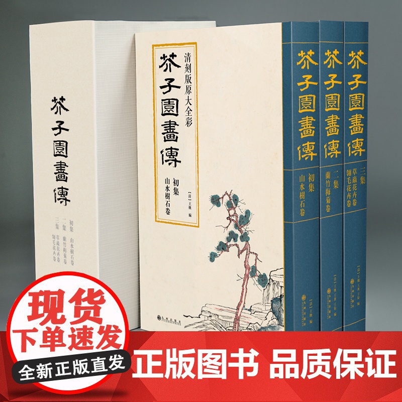 芥子园画谱(全3册)套装画传康熙原大彩色版完整王概正版邮国画高清大图