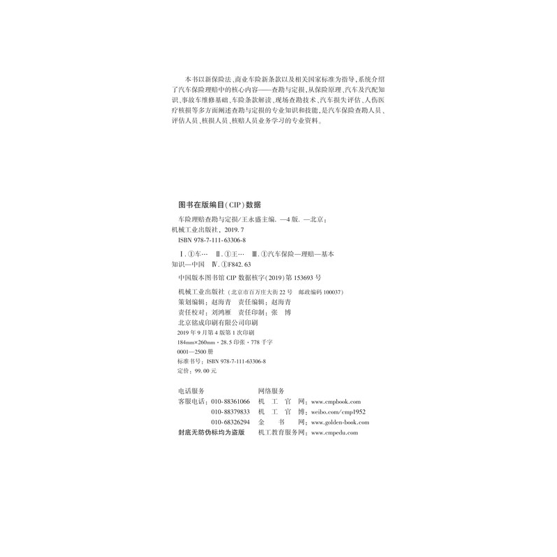 醉染图书车险理赔查勘与定损 第4版9787111633068高清大图
