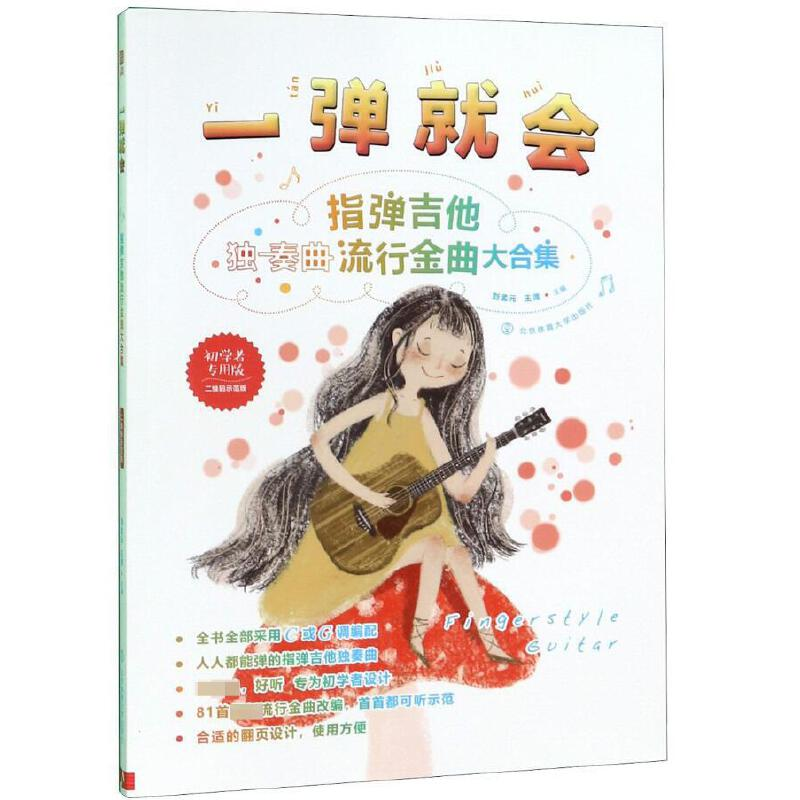正版新书]一弹就会 指弹吉他流行金曲大合集 二维码示范版 初学高清大图