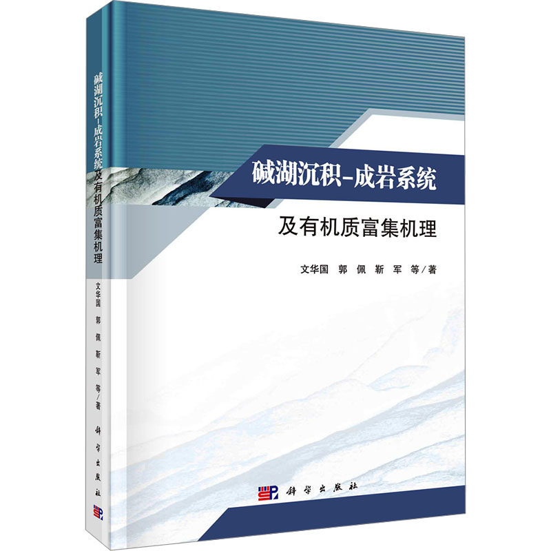 [M]碱湖沉积-成岩系统及有机质富集机理-9787030780430高清大图
