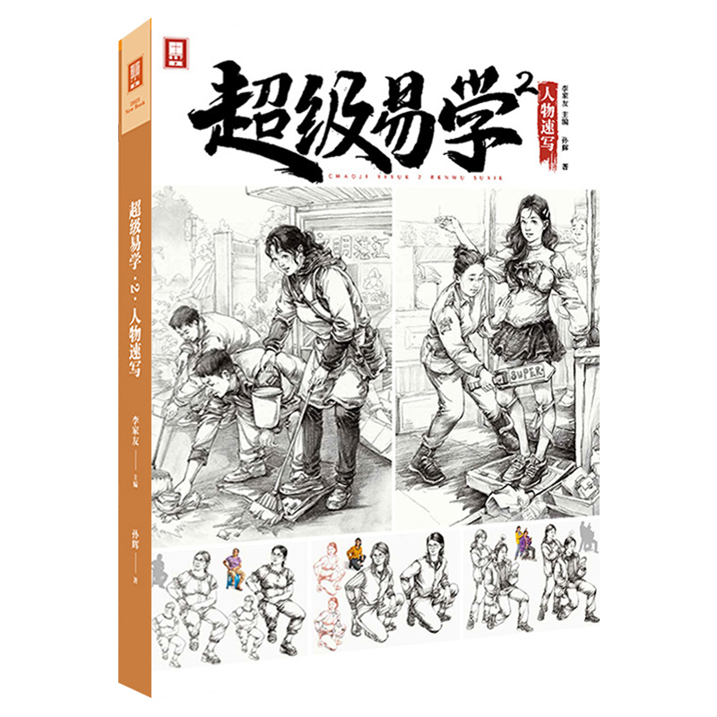 [正版]超级易学2人物速写 2023敲门砖孙辉高清大图