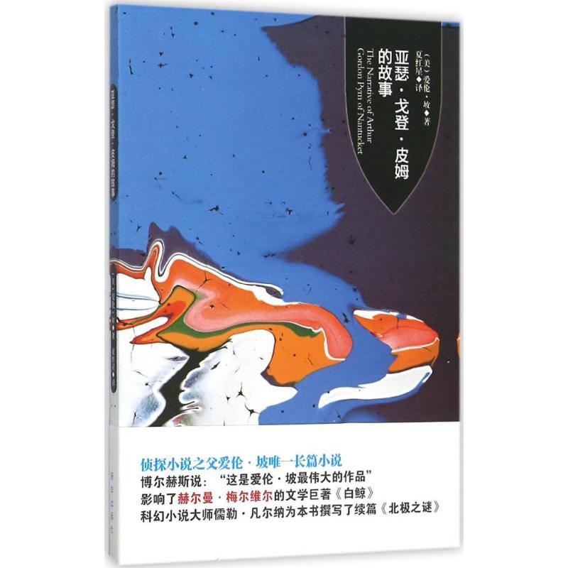 正版新书】亚瑟·戈登·皮姆的故事埃德加·爱伦·坡9787516617830
