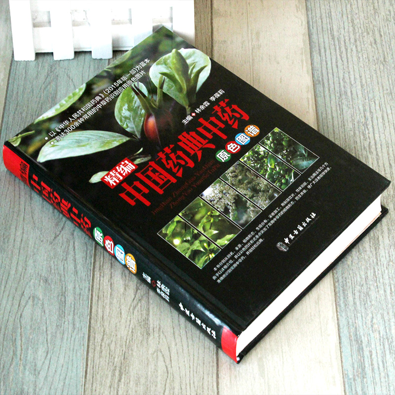[正版]彩色图鉴精编中国药典中药原色图谱 中医书籍 精装彩图版 中医入门书籍 中医基础理论 中药学入门 书籍 养生保健高清大图