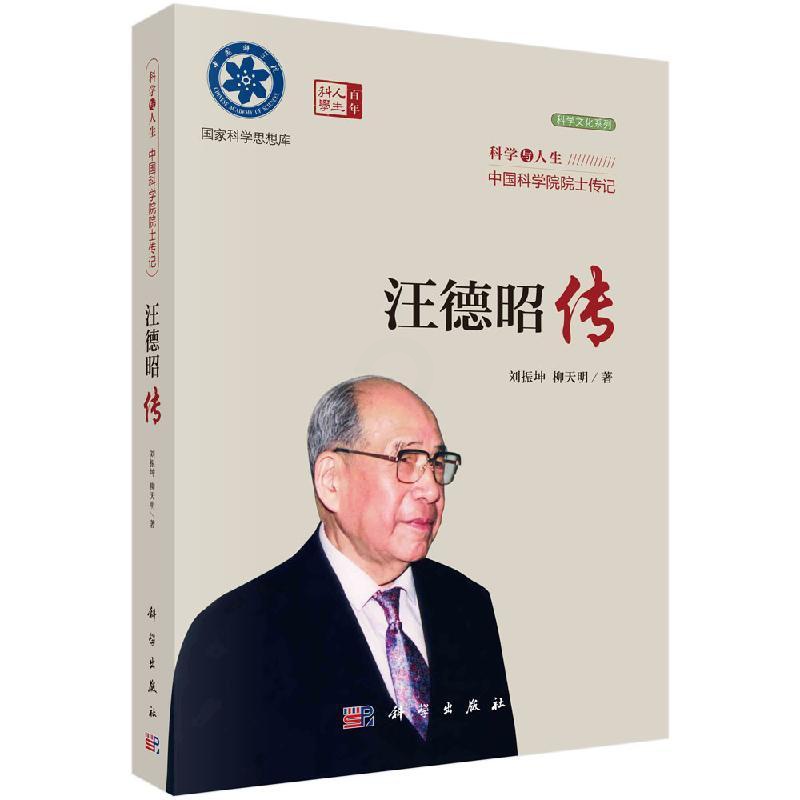 [正版]书汪德昭传刘振坤 柳天明科学9787030762757高清大图