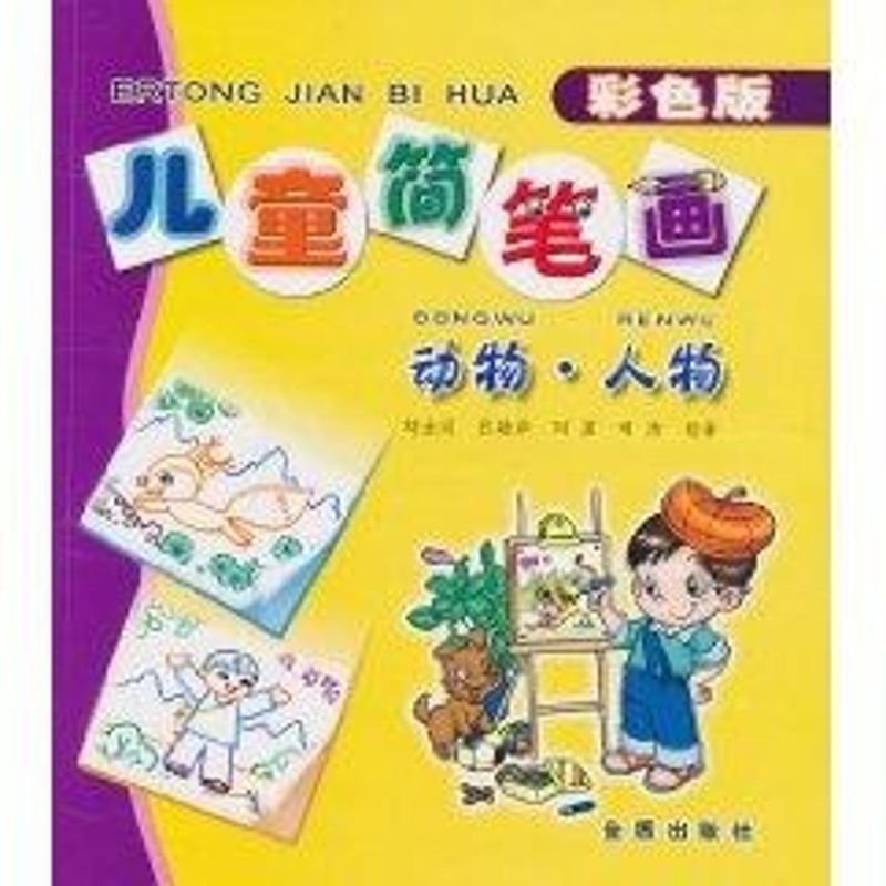 【M】儿童简笔画/动物 人物-9787508245768