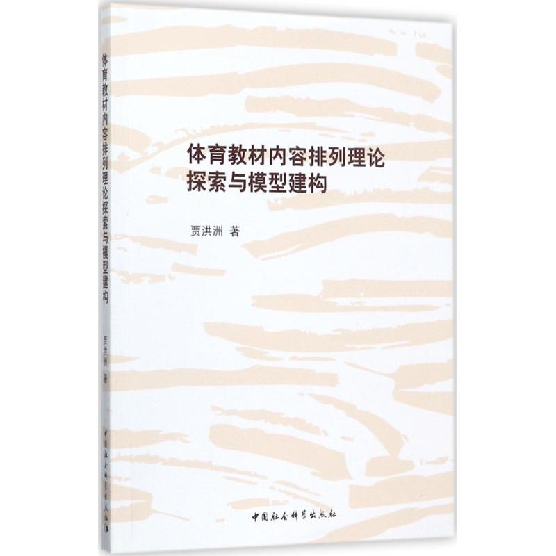 体育教材内容排列理论探索与模型建构