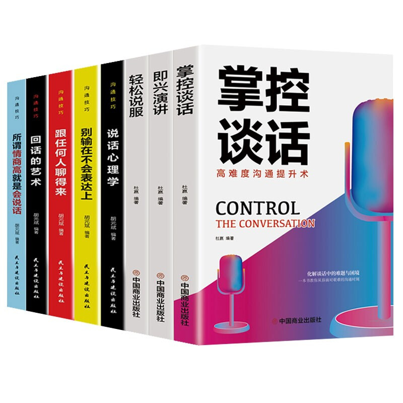 [正版]HY所谓情商高就是会说话心理学跟任何人都聊得来掌控谈话即兴演讲回话的艺术情商轻松说服口才训练书沟通技巧书籍高清大图
