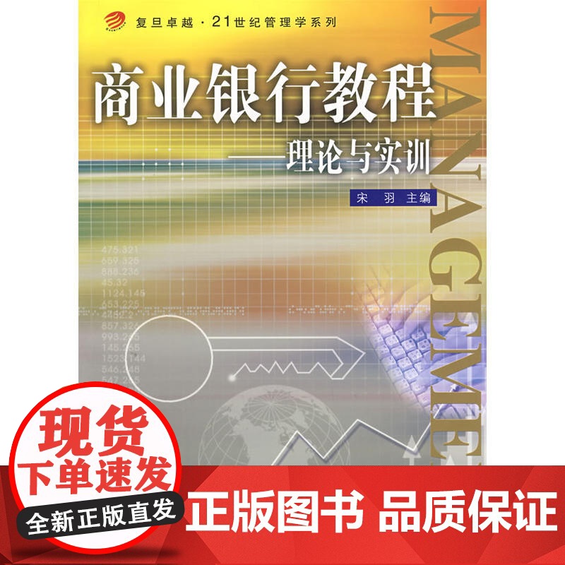 商业银行教程:理论与实训(复旦卓越·21世纪管理学系列)高清大图