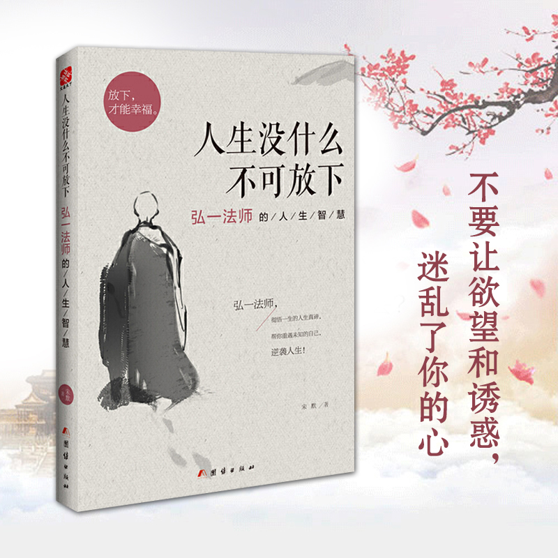 人生没什么不可放下 [正版]人生没什么不可放下全套弘一法师的人生智慧放下才能幸福李叔同全集作品语录大全彻悟人生的真谛自我高清大图