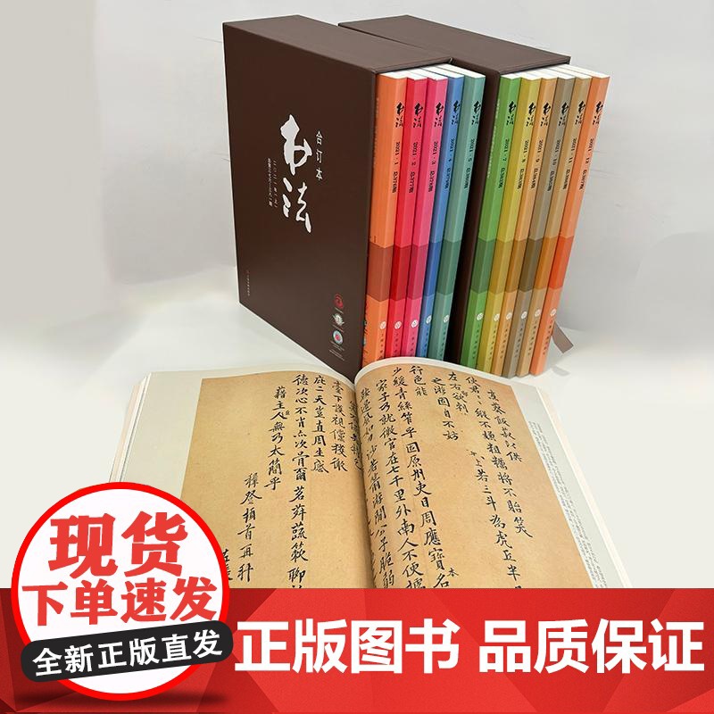 书法2021年合订本 书法杂志编辑部编上海书画出版社高清大图