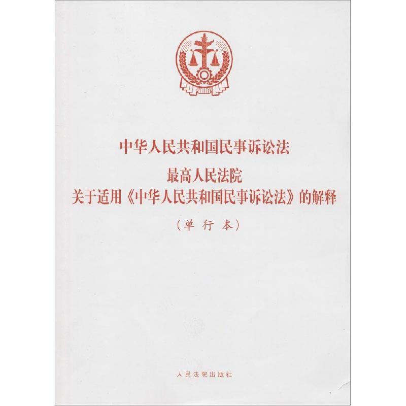 正版新书】中华人民共和国民事诉讼法 最高人民法院关于适用《中