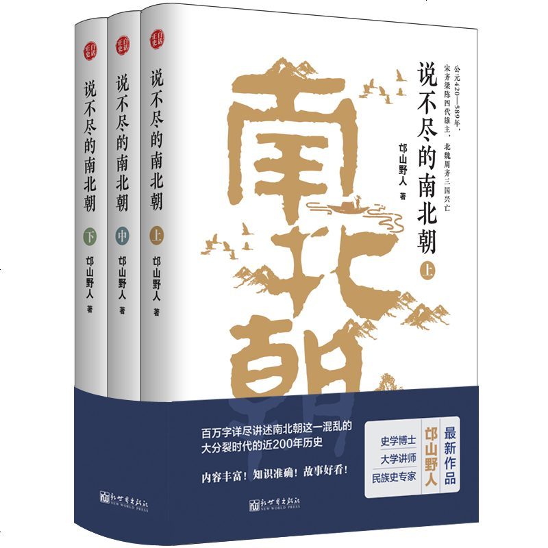 正版说不尽的南北朝全3册白话正史经典通俗版本波澜壮阔0年邙山野人著中国历史书籍 277 摘要书评在线阅读 苏宁易购图书