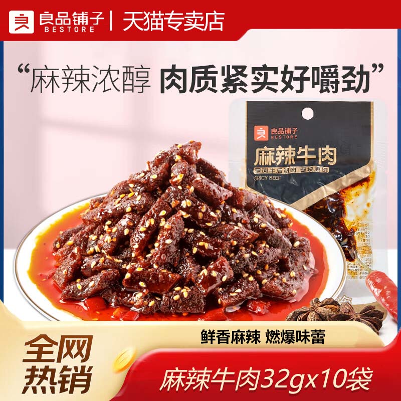 良品铺子麻辣牛肉32g 手撕牛肉干卤味肉食办公室解馋休闲零食 麻辣味 32g*2