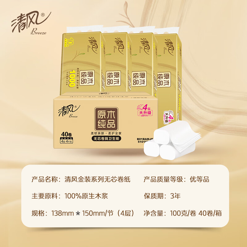 清风原木金装无芯卷纸(138*150*4层100克)*10卷/提*4提/箱高清大图