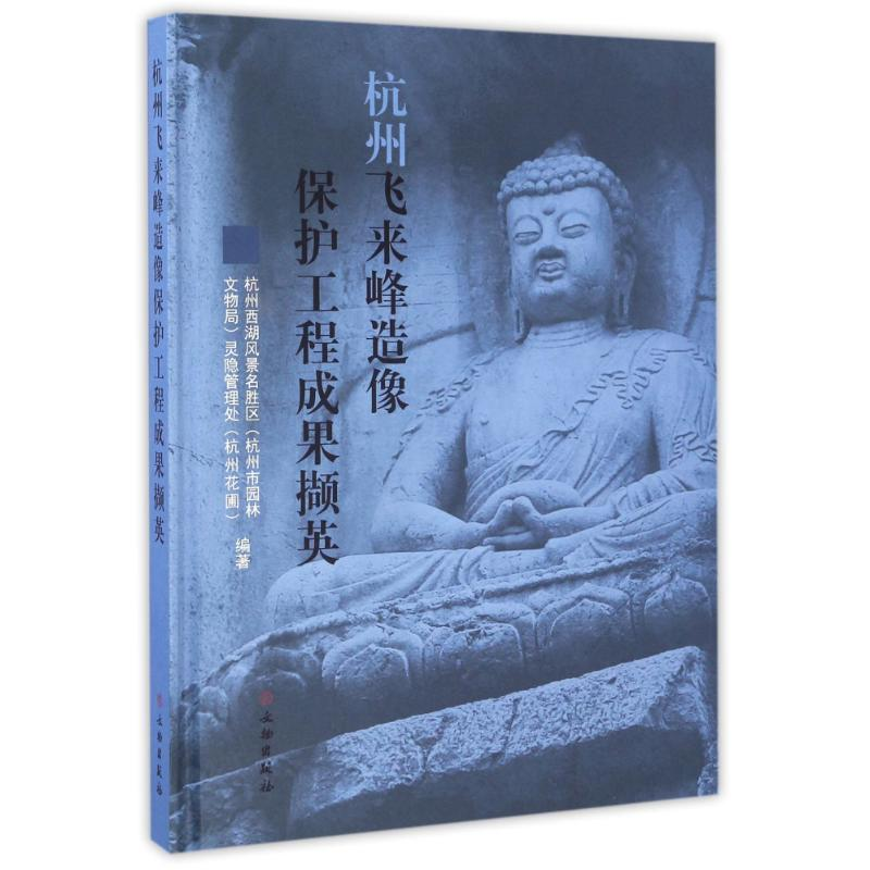 醉染图书杭州飞来峰造像保护工程成果撷英9787501048595高清大图
