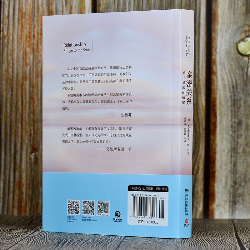 [醉染正版]正版亲密关系攀登推荐克里斯多福著通往灵魂的桥梁张德芬翻译 社会恋爱心理学入门教程心灵修养社交高清大图