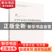 青少年运动员竞技训练风险的应对研究(体育教育训练学)