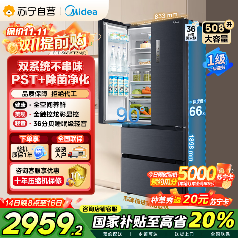 [19分钟急速净味]美的(Midea)508升 法式多门冰箱 高端系列 智能杀菌一级能效 BCD-508WTPZM(E)