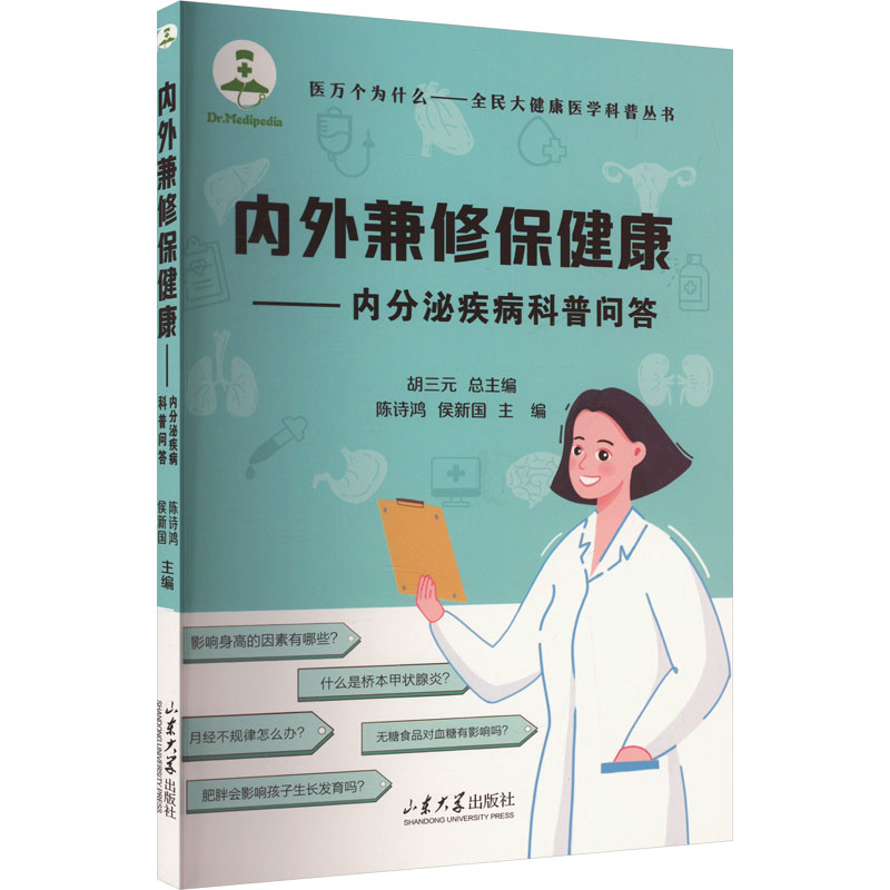 [M]内外兼修保健康——内分泌疾病科普问答-9787560780252高清大图