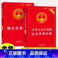 【正版】全套2册 2025 物业管理条例 中华人民共和国民法典物权编 实用版 中国法制出版社 含条文注释和典型案例理解