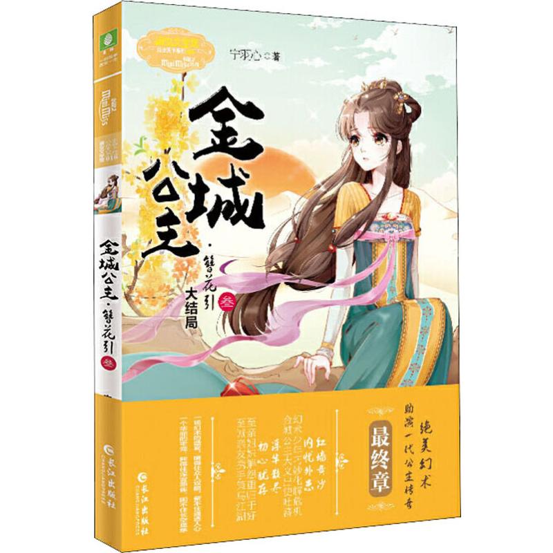 [正版]金城公主·簪花引 3 大结局 宁羽心 著 自由组合套装文学 书店图书籍 长江出版社高清大图