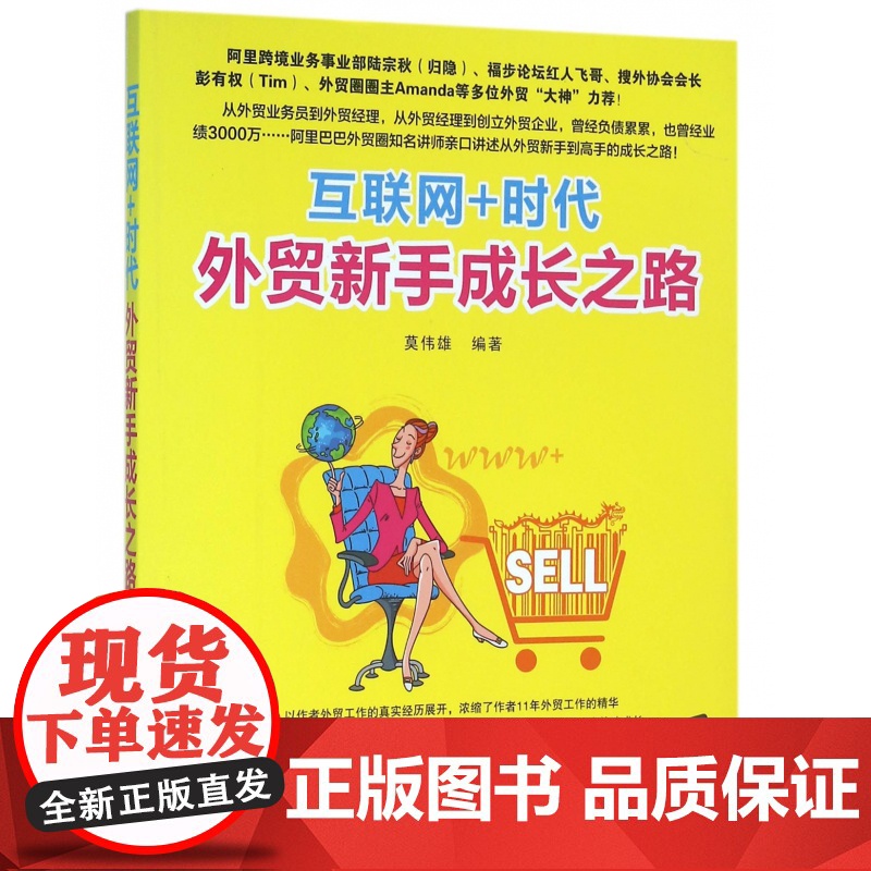 互联网+时代外贸新手成长之路高清大图