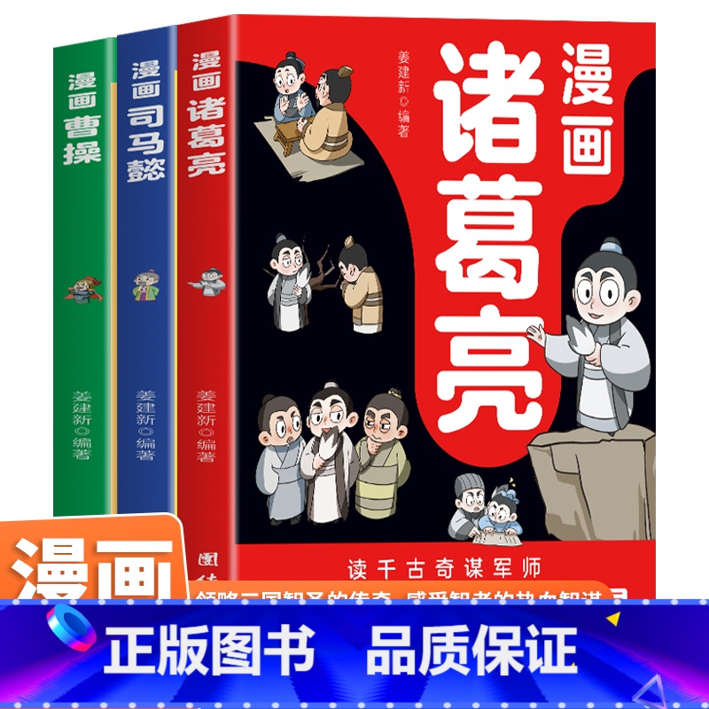 漫画曹操+诸葛亮+司马懿 [正版]漫画诸葛亮司马懿曹操 5-15岁儿童版漫话版小学生版阅读课外书籍智慧谋略书籍三国人物经