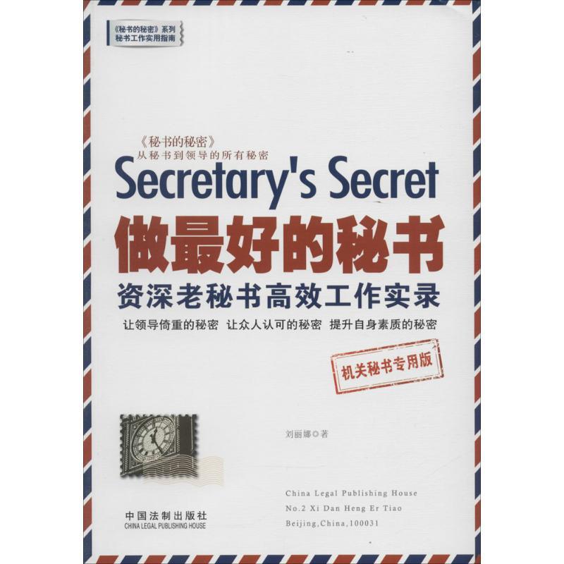 正版新书】做最好的秘书:资历老秘书高效工作实录(机关秘书专用