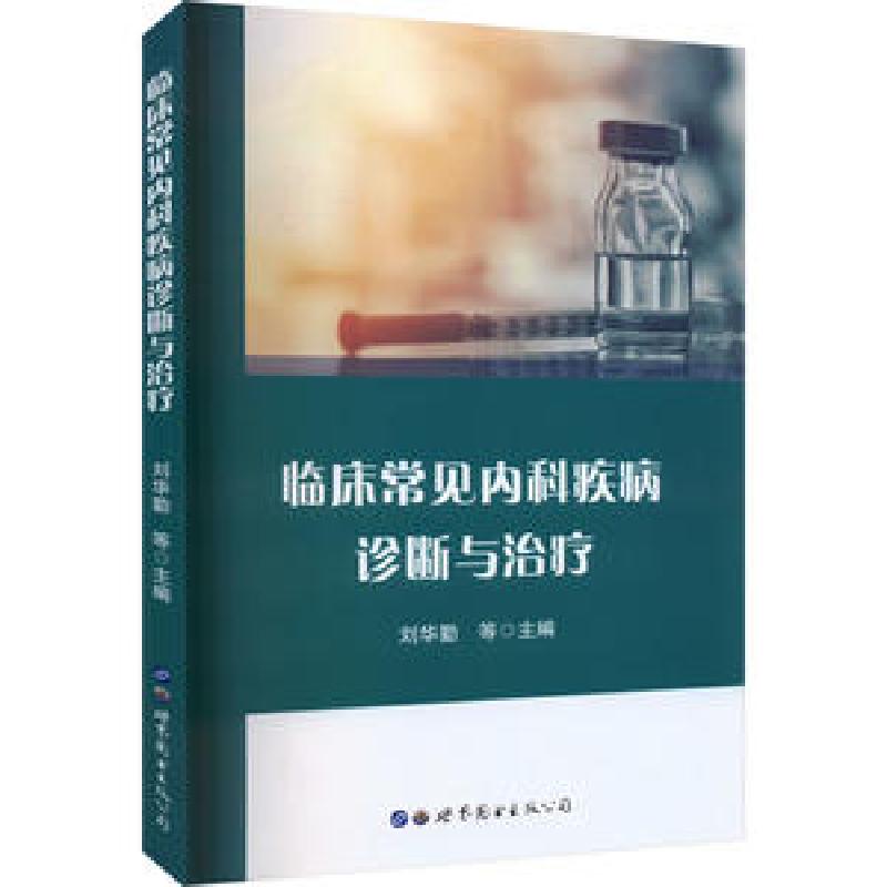 醉染图书临床常见内科疾病诊断与治疗97875200100高清大图