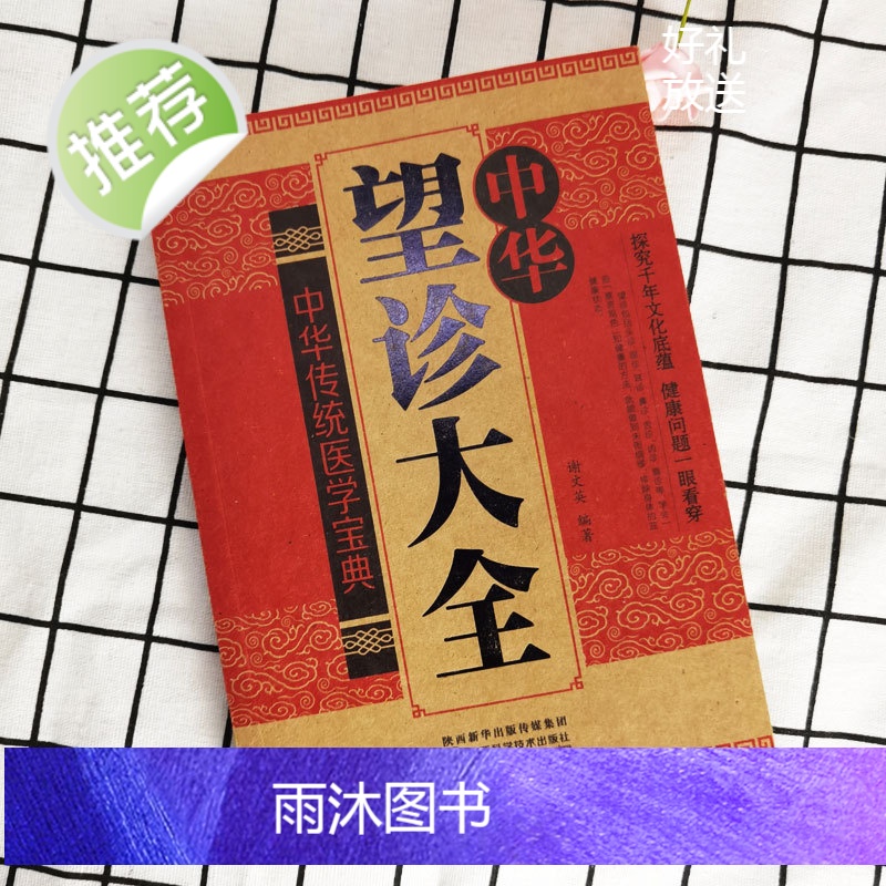 中华望诊大全 中医基础理论中医诊断全书中医学大全集治疗民间偏方 各种疾病临床实践临床疗效中医自学入门病症鉴别诊断面诊手诊高清大图