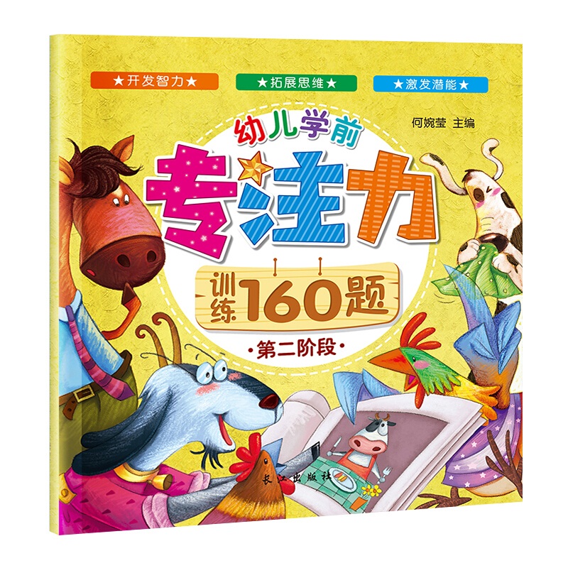 [醉染正版]幼儿学前专注力训练160题套装 全4册逻辑思维注意力2-4-7岁儿童大迷宫3-6-8周岁图书左右全脑潜能开发高清大图