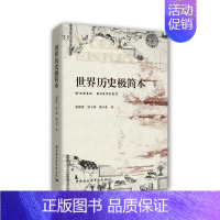 [正版] 世界历史极简本 中国社会科学出版社 书籍