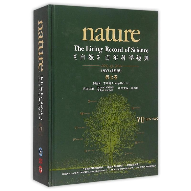 【M】<自然>百年科学经典(英汉对照版)(第七卷)(1985-1992)-9787513559201