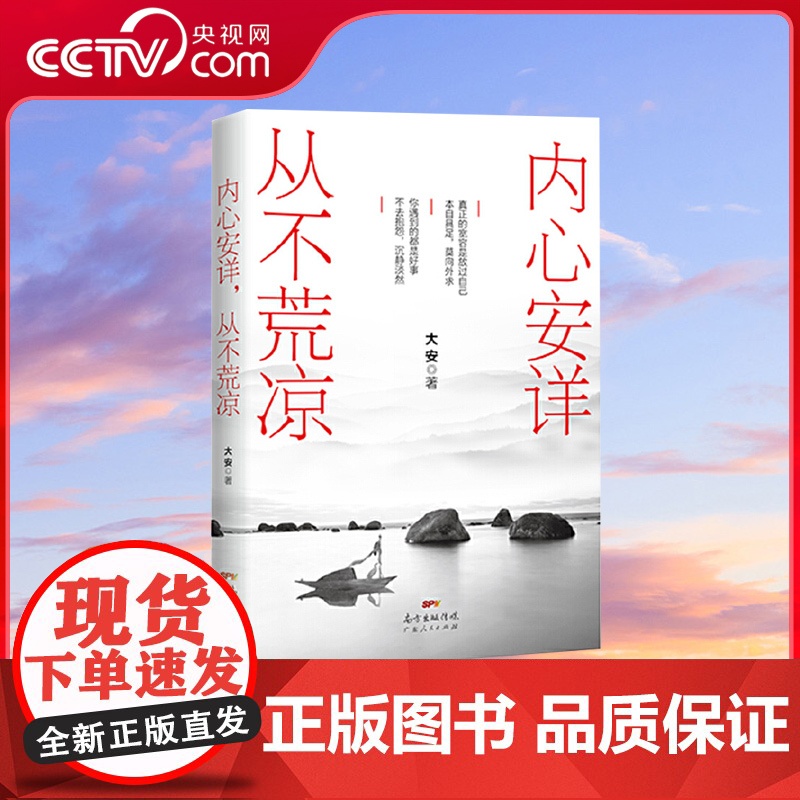 [央视网]内心安详 从不荒凉 大安2018年新书力作 大安法师倾情之作 让你在纷杂烦扰的世界里寻找一片乐土 GD