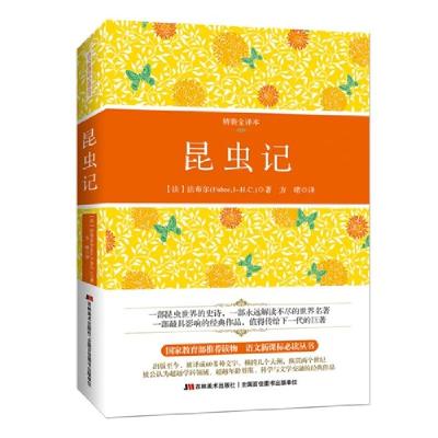 正版新书]昆虫记(精装全译本)法布尔9787538682823