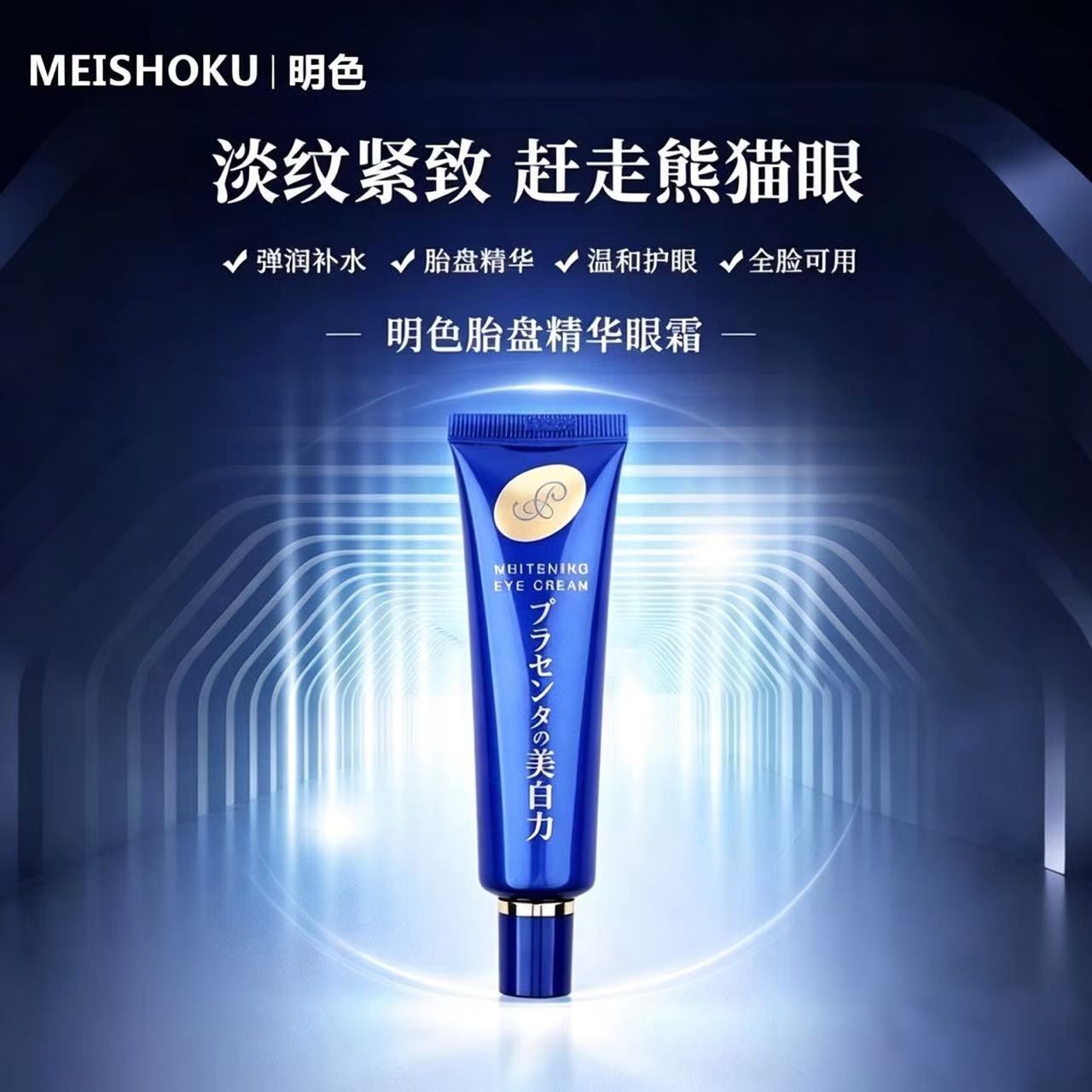 日本cosme大赏明色meishoku胎盘素胶原紧致白皙眼霜30g