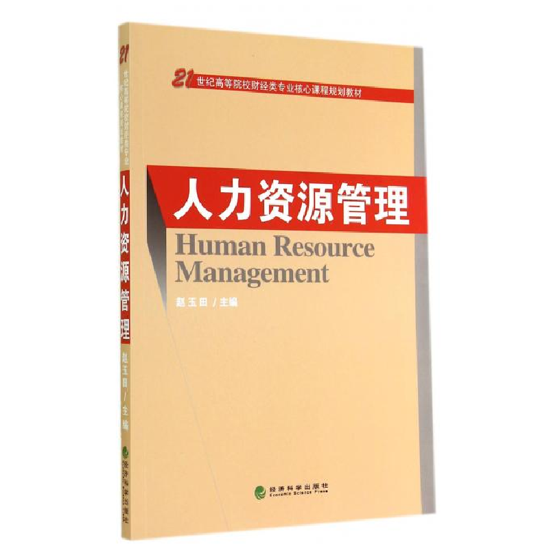 正版新书]人力资源管理赵玉田9787514148558高清大图