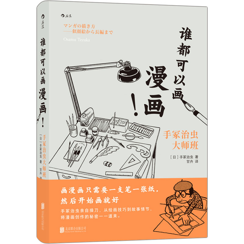 [M]谁都可以画漫画!手冢治虫大师班-9787559639769高清大图