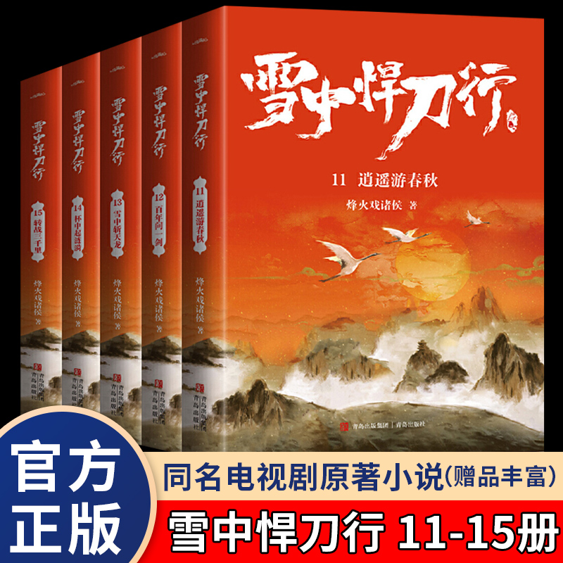 [正版]丰富赠品雪中悍刀行全套11-15共5册全集雪中悍刀行新版西北有雏凤烽火戏诸侯著古代玄幻剑来武侠爱情小说玄幻高清大图