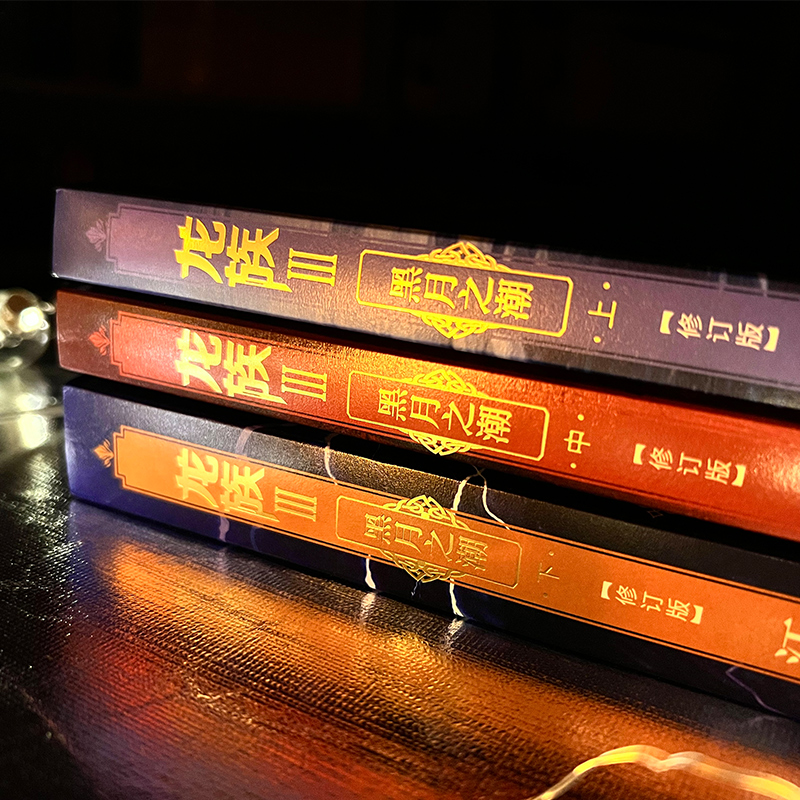 [正版]龙族Ⅲ:黑潮之月(下) 修订新版 江南著 龙族第3部幻想玄幻长篇魔幻小说 路明非卡塞尔学院青春文学玄幻小说高清大图