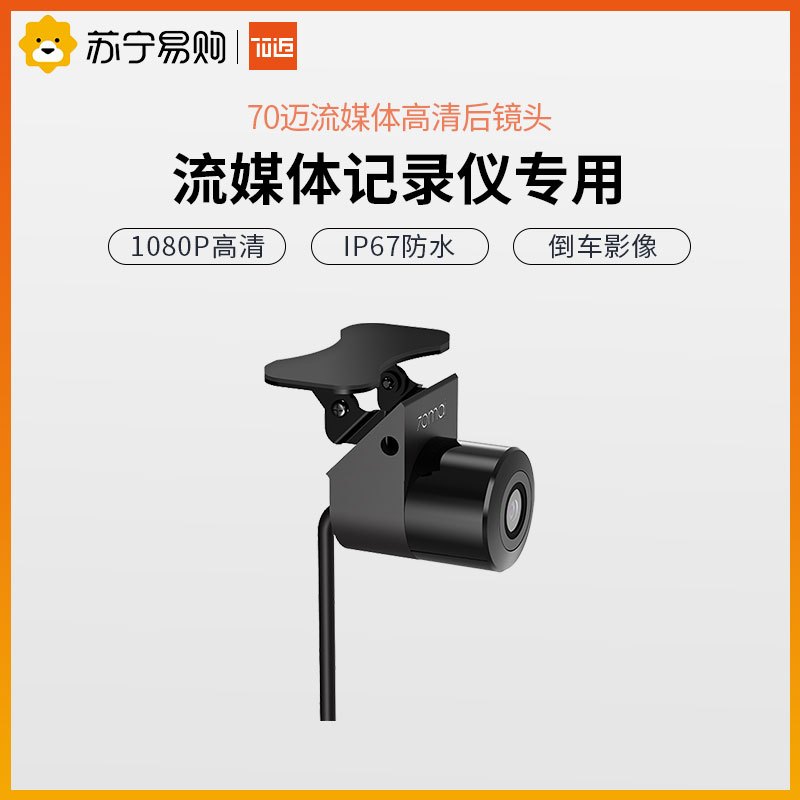 70迈 流媒体行车记录仪Midrive D07 专用1080P后拉摄像头