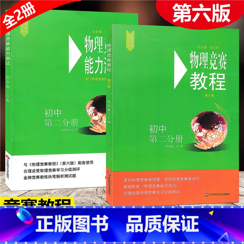 【正版】全2册2021新版 物理竞赛 教程+能力测试 初中第二分册 初中物理必刷题知识点大全辅导书奥赛培优题初中生奥林