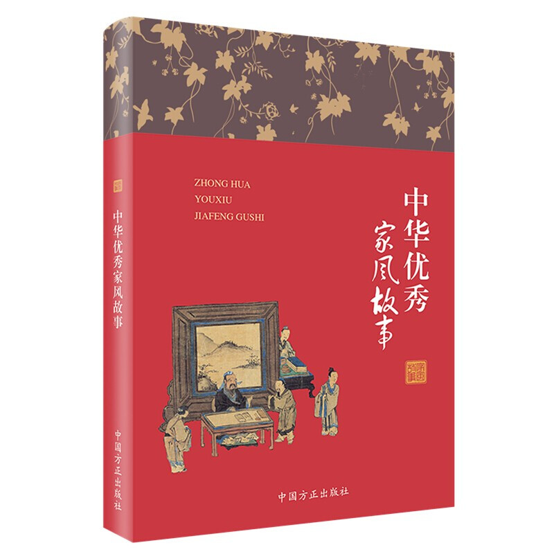 [正版]中华家风故事 精装版 家风故事丛书家庭建设注重家教家风 中国方正出版社 9787517408208 湖北高清大图