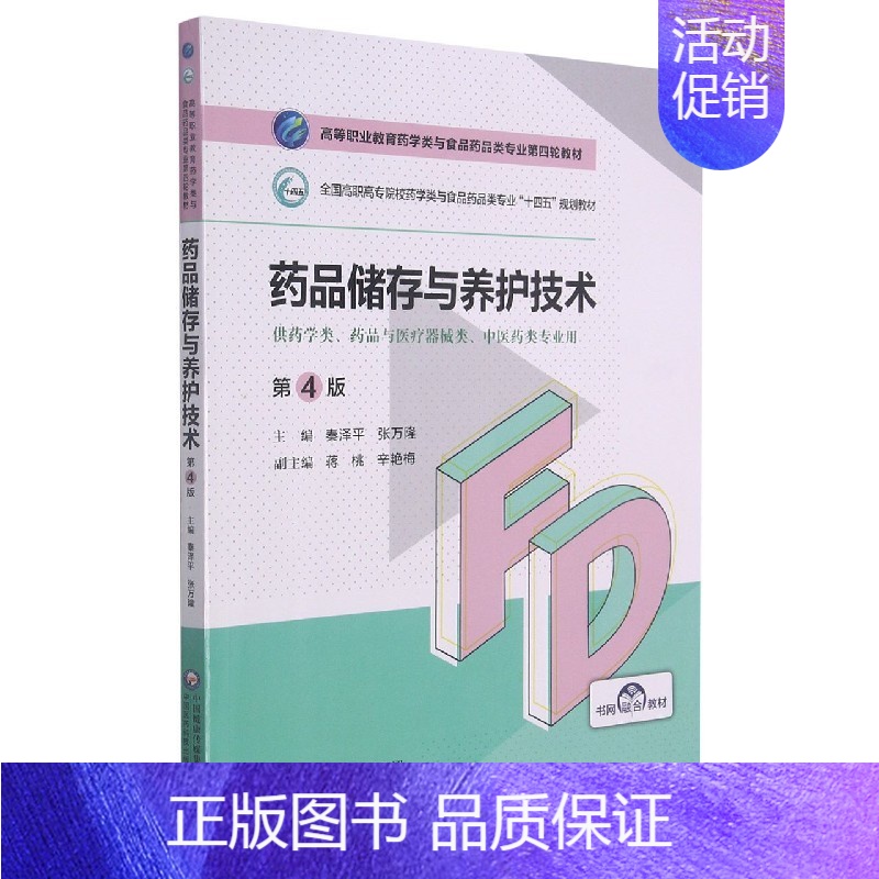 药品储存与养护技术(供药学类药品与医疗器械类中医药类专业用第4版全国高职高专院校药 [正版]药品储存与养护技术(供药学类