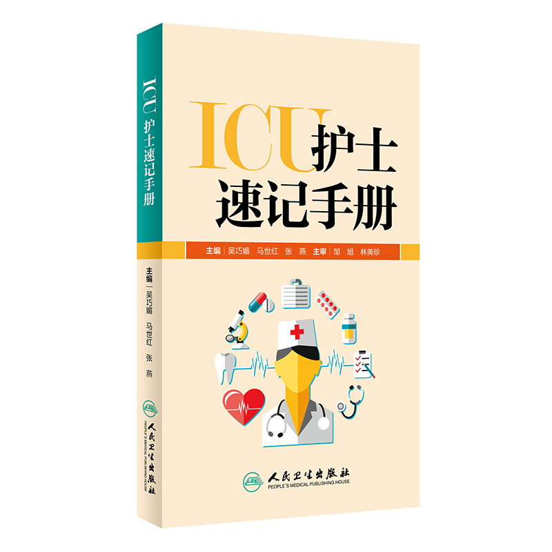 [正版]ICU护士速记手册 吴巧媚重症急诊手术室麻醉专科基础基护呼吸神经血液规范化培训熟记临床急危重症三基人民卫生出版高清大图