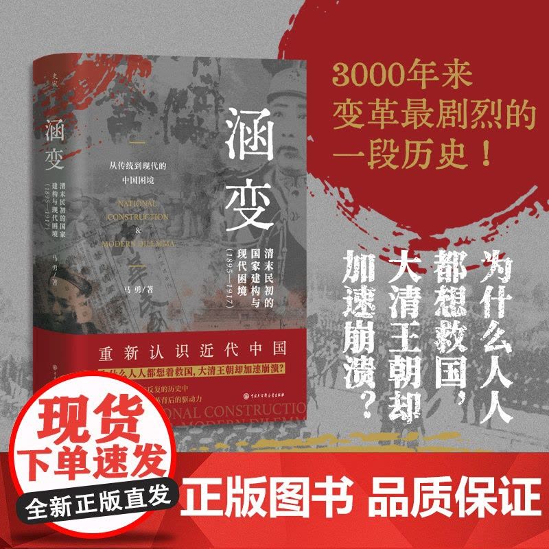 [正版]涵变:清末民初的国家建构与现代困境(1895-1917)继《叠变》后著名历史学家马勇近代史领域的又一力作图片