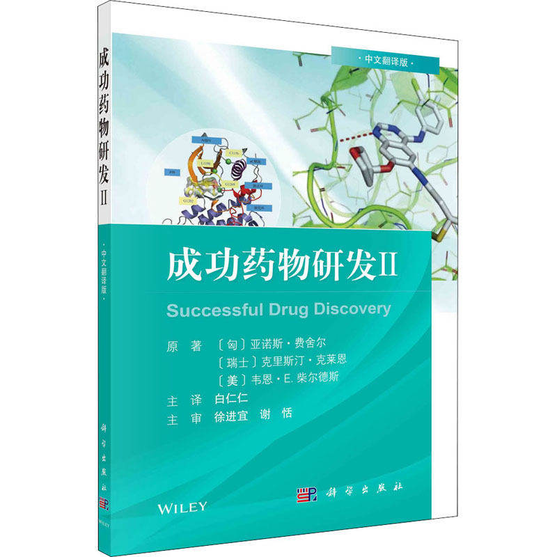 【M】成功药物研发 2 中文翻译版-9787030687609