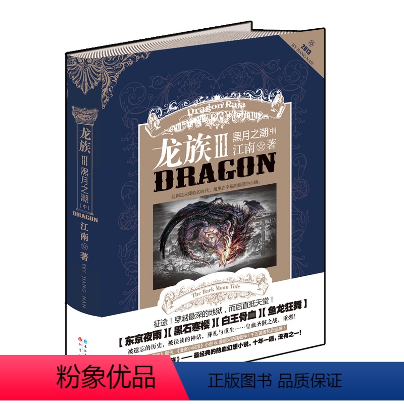 【正版】 龙族III 龙族3黑月之潮中册 龙族三中 龙族3中 江南 青春文学魔幻西方幻想热血小说 知音漫客 龙族的